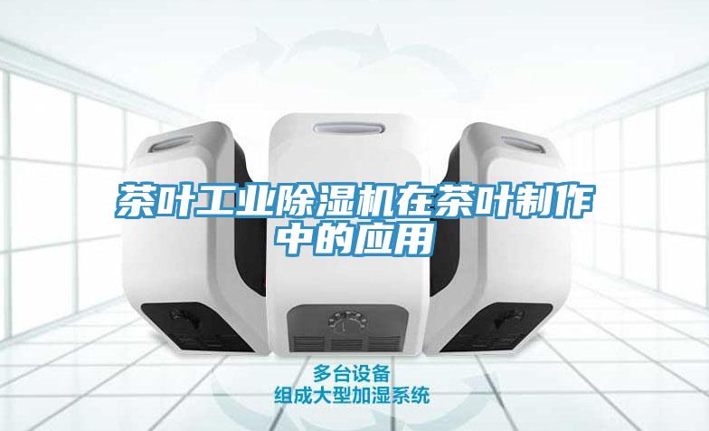 茶葉工業(yè)除濕機在茶葉制作中的應用