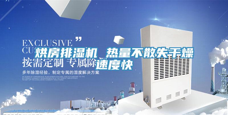 烘房排濕機(jī) 熱量不散失干燥速度快