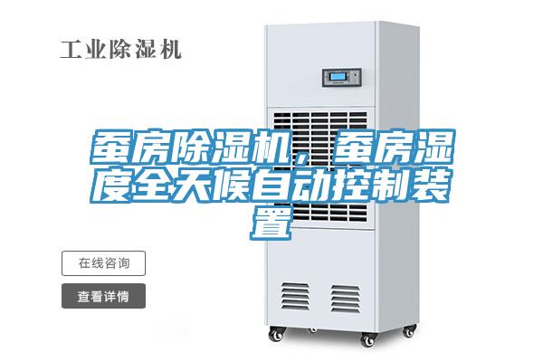 蠶房除濕機，蠶房濕度全天候自動控制裝置