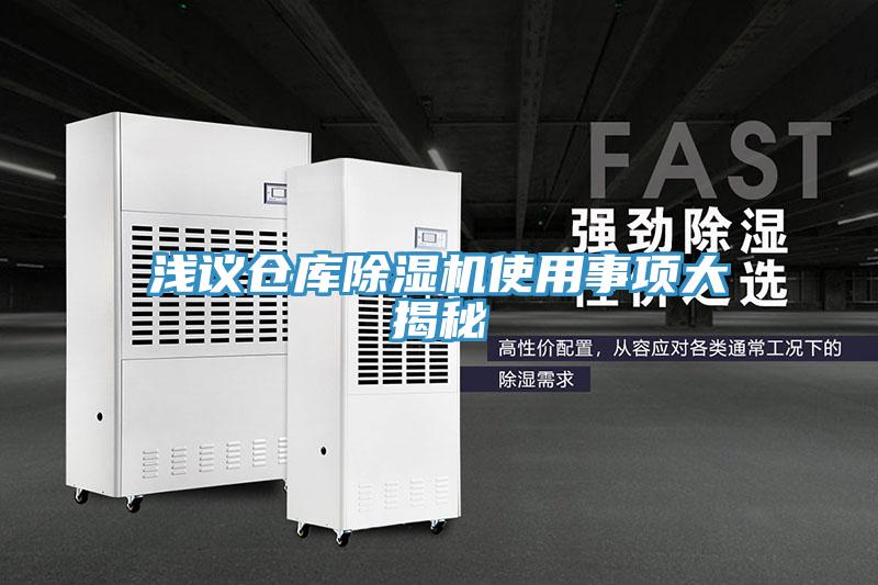 淺議倉庫除濕機使用事項大揭秘