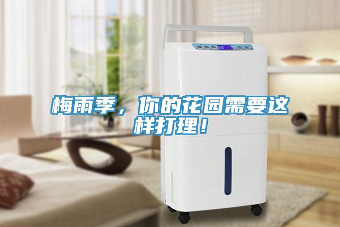 梅雨季，你的花園需要這樣打理！