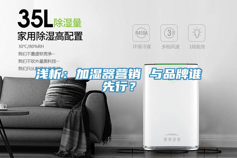 淺析：加濕器營銷 與品牌誰先行？