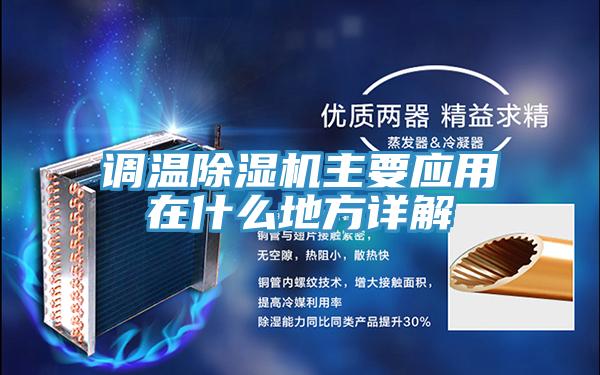 調(diào)溫除濕機主要應(yīng)用在什么地方詳解