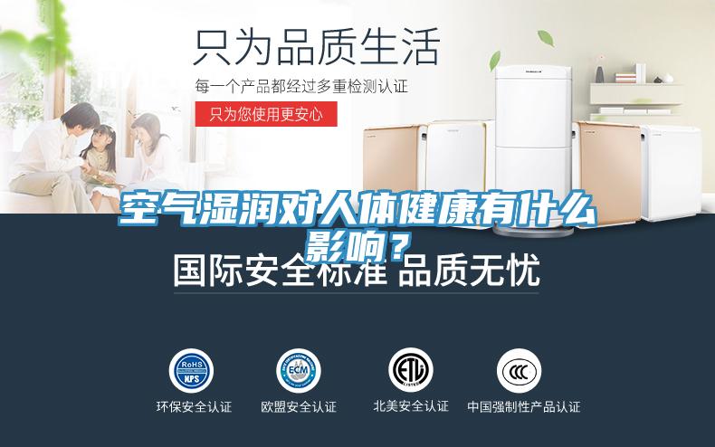 空氣濕潤對人體健康有什么影響？