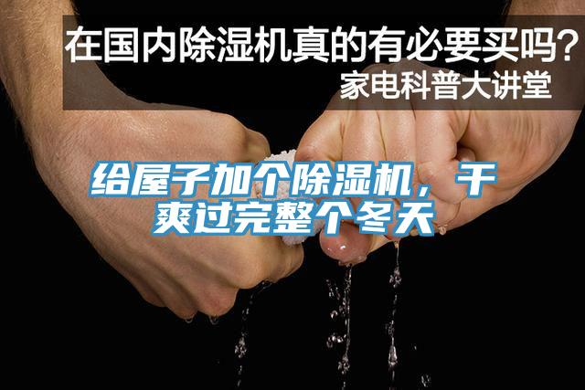 給屋子加個除濕機，干爽過完整個冬天
