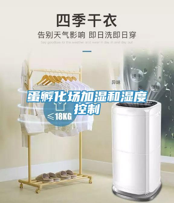 蛋孵化場加濕和濕度控制