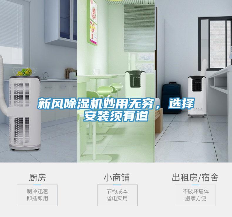 新風(fēng)除濕機(jī)妙用無窮，選擇安裝須有道