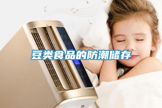 豆類(lèi)食品的防潮儲(chǔ)存