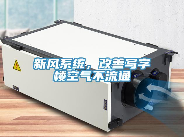 新風(fēng)系統(tǒng)，改善寫字樓空氣不流通
