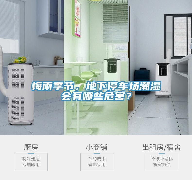 梅雨季節(jié)，地下停車場(chǎng)潮濕會(huì)有哪些危害？