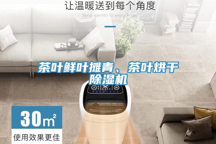 茶葉鮮葉攤青、茶葉烘干除濕機(jī)