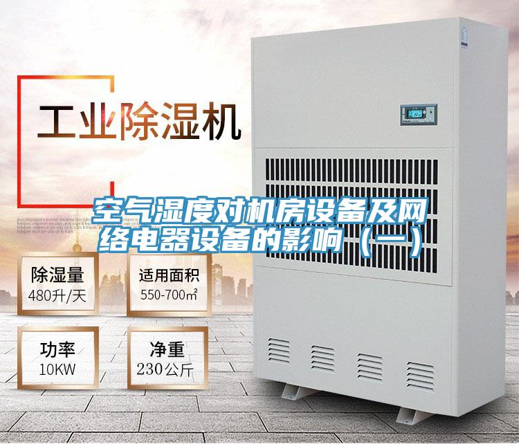空氣濕度對機房設備及網(wǎng)絡電器設備的影響（一）