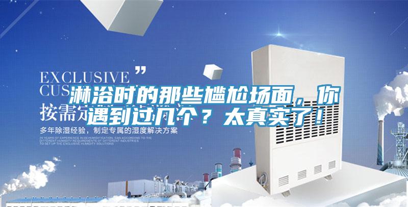 淋浴時的那些尷尬場面，你遇到過幾個？太真實了！
