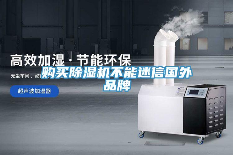 購(gòu)買(mǎi)除濕機(jī)不能迷信國(guó)外品牌