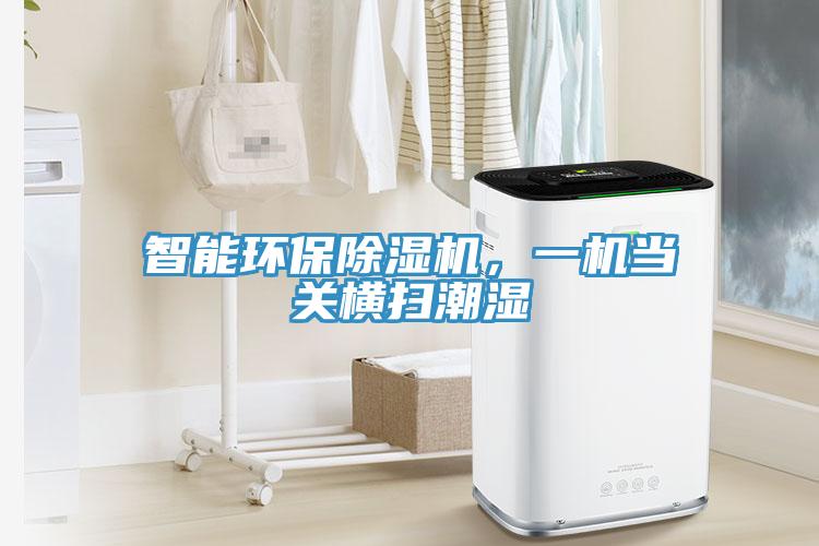 智能環(huán)保除濕機，一機當關(guān)橫掃潮濕