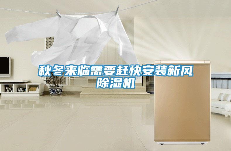 秋冬來臨需要趕快安裝新風(fēng)除濕機(jī)