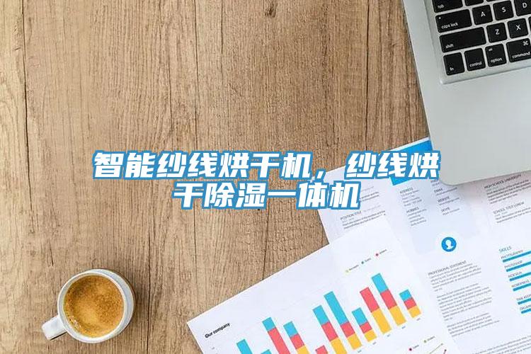 智能紗線烘干機，紗線烘干除濕一體機
