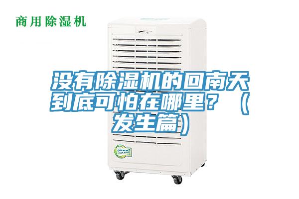 沒有除濕機的回南天到底可怕在哪里？（發(fā)生篇）