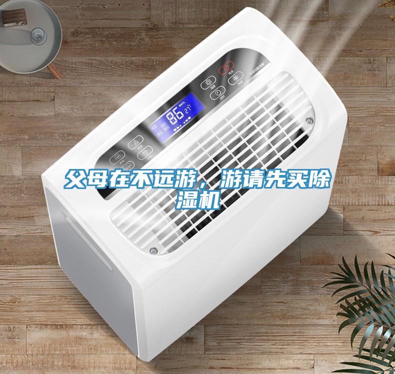 父母在不遠游，游請先買除濕機