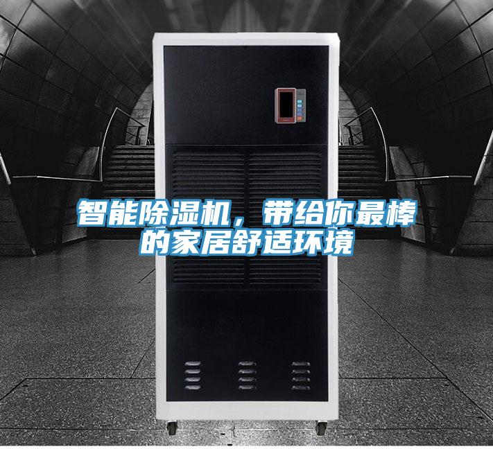 智能除濕機(jī)，帶給你最棒的家居舒適環(huán)境