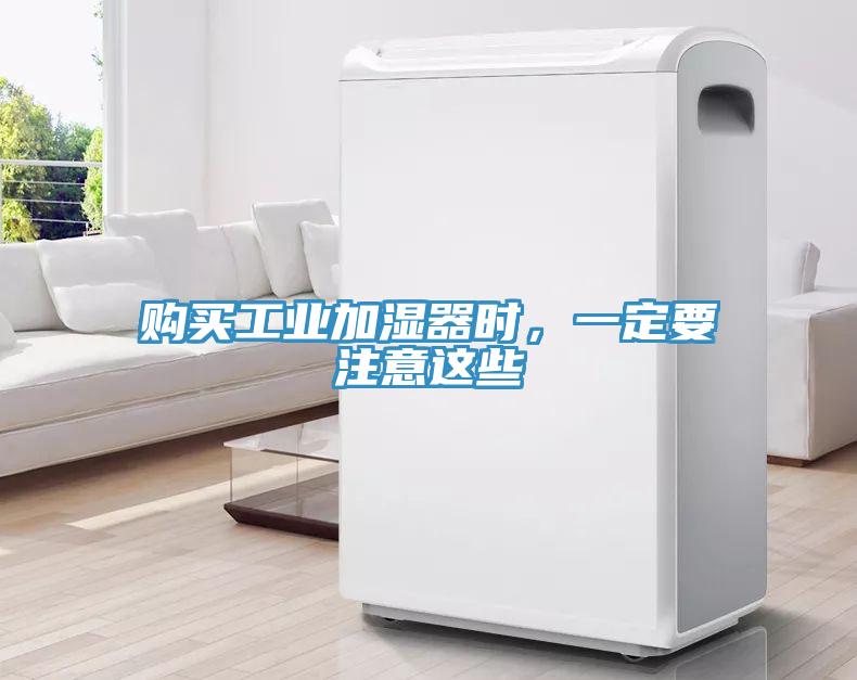 購買工業(yè)加濕器時，一定要注意這些
