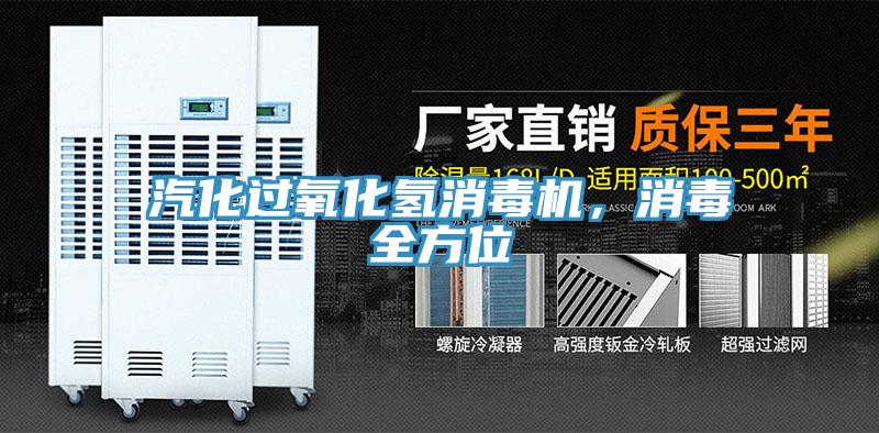 汽化過氧化氫消毒機(jī)，消毒全方位