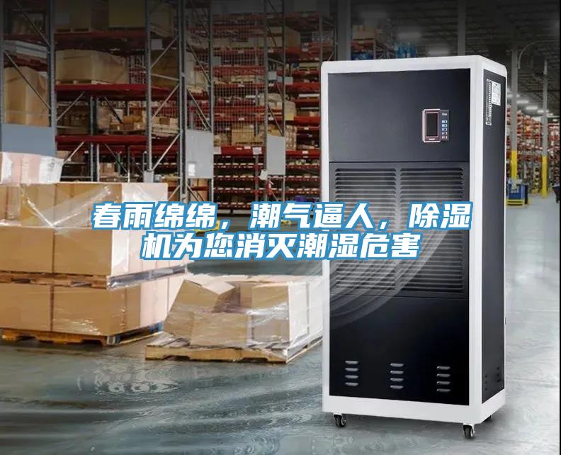 春雨綿綿，潮氣逼人，除濕機(jī)為您消滅潮濕危害