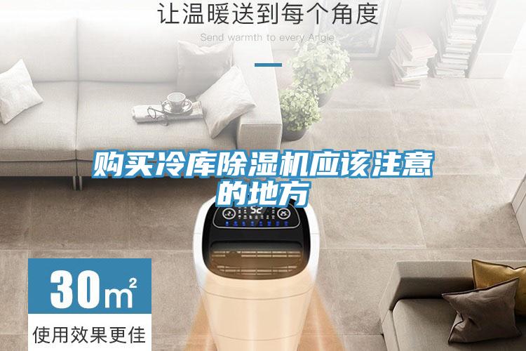 購(gòu)買(mǎi)冷庫(kù)除濕機(jī)應(yīng)該注意的地方