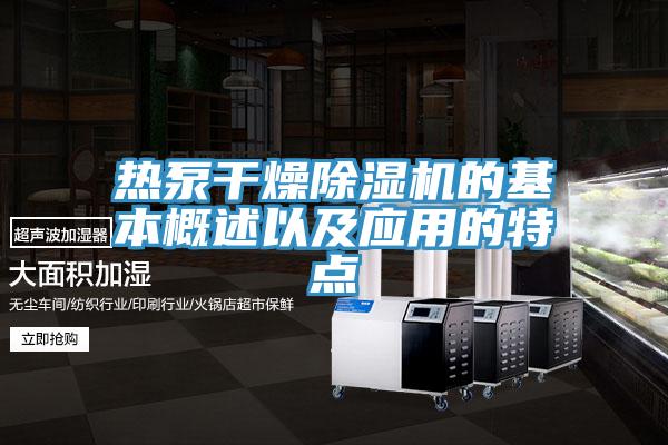 熱泵干燥除濕機的基本概述以及應(yīng)用的特點
