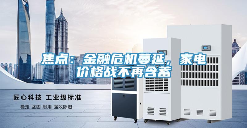焦點：金融危機(jī)蔓延，家電價格戰(zhàn)不再含蓄