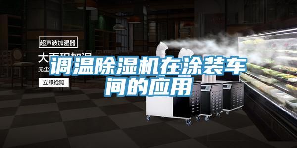 調(diào)溫除濕機在涂裝車間的應(yīng)用