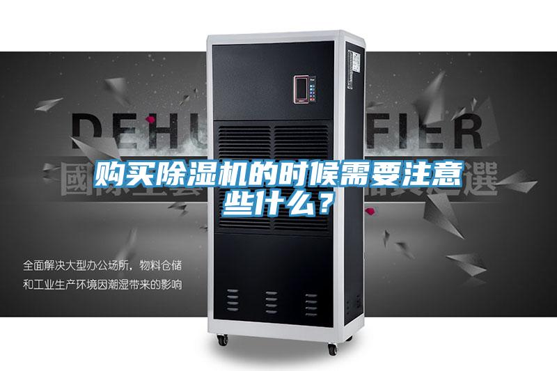 購買除濕機的時候需要注意些什么？