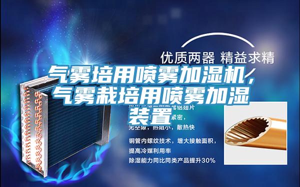 氣霧培用噴霧加濕機(jī)，氣霧栽培用噴霧加濕裝置