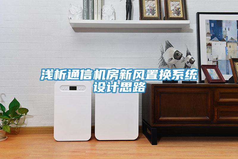 淺析通信機(jī)房新風(fēng)置換系統(tǒng)設(shè)計思路