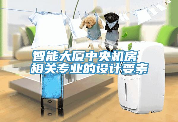 智能大廈中央機房 相關(guān)專業(yè)的設(shè)計要素