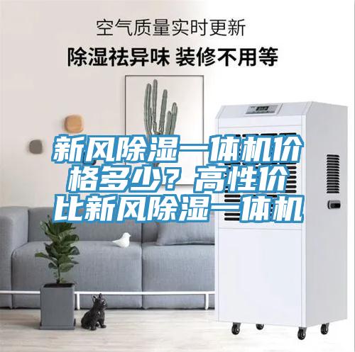 新風(fēng)除濕一體機(jī)價格多少？高性價比新風(fēng)除濕一體機(jī)