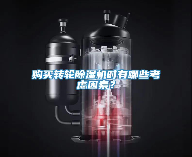 購買轉(zhuǎn)輪除濕機時有哪些考慮因素？