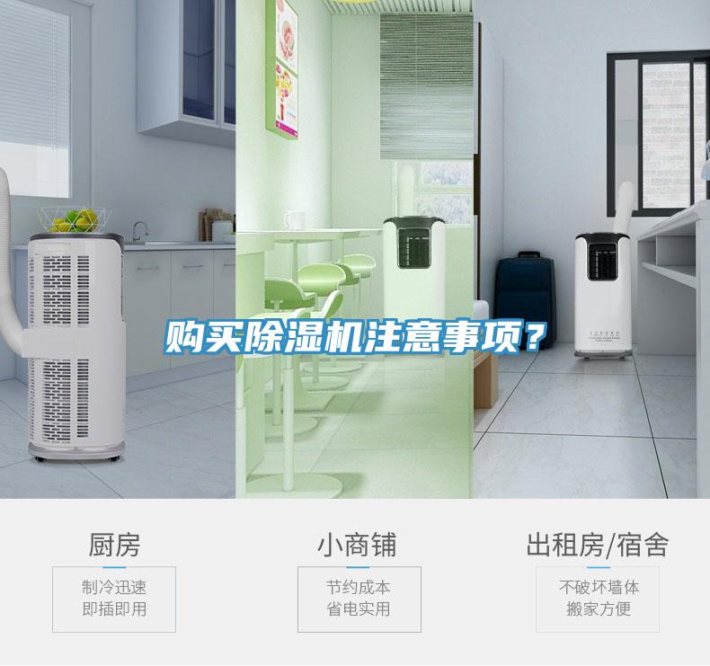 購(gòu)買(mǎi)除濕機(jī)注意事項(xiàng)？