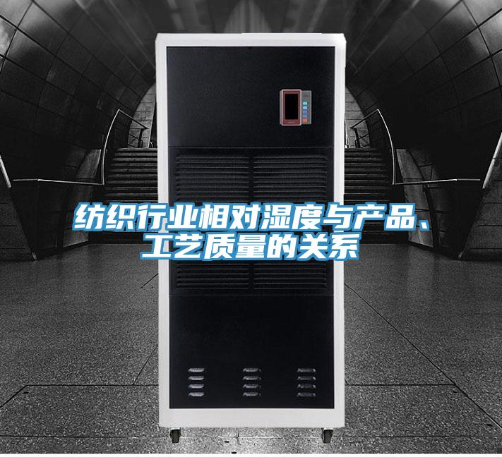 紡織行業(yè)相對(duì)濕度與產(chǎn)品、工藝質(zhì)量的關(guān)系