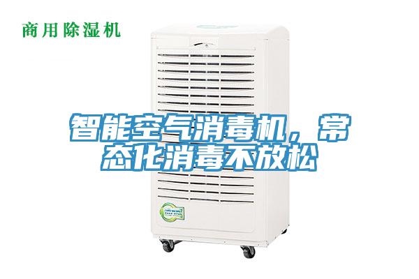 智能空氣消毒機，常態(tài)化消毒不放松