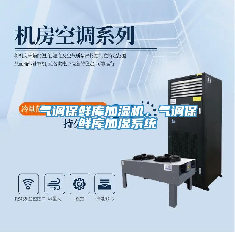 氣調(diào)保鮮庫加濕機，氣調(diào)保鮮庫加濕系統(tǒng)