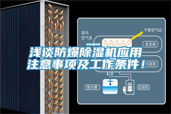 淺談防爆除濕機應(yīng)用注意事項及工作條件！