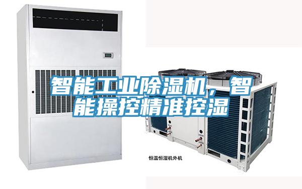 智能工業(yè)除濕機，智能操控精準控濕
