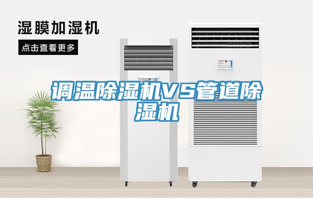 調(diào)溫除濕機(jī)VS管道除濕機(jī)
