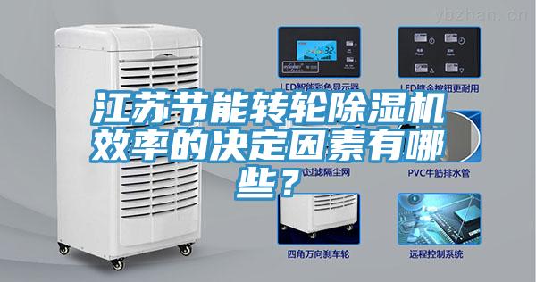 江蘇節(jié)能轉(zhuǎn)輪除濕機(jī)效率的決定因素有哪些？