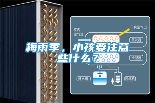 梅雨季，小孩要注意些什么？