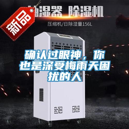 確認過眼神，你也是深受梅雨天困擾的人