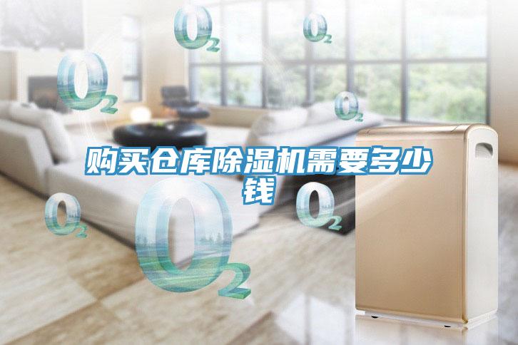購(gòu)買(mǎi)倉(cāng)庫(kù)除濕機(jī)需要多少錢(qián)