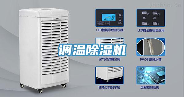 調(diào)溫除濕機(jī)