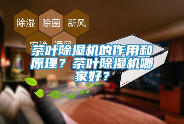 茶葉除濕機(jī)的作用和原理？茶葉除濕機(jī)哪家好？